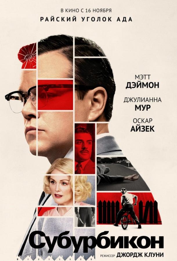Фильм Субурбикон (2017) смотреть онлайн с актёрами Ноа Джуп и Джулианна Мур